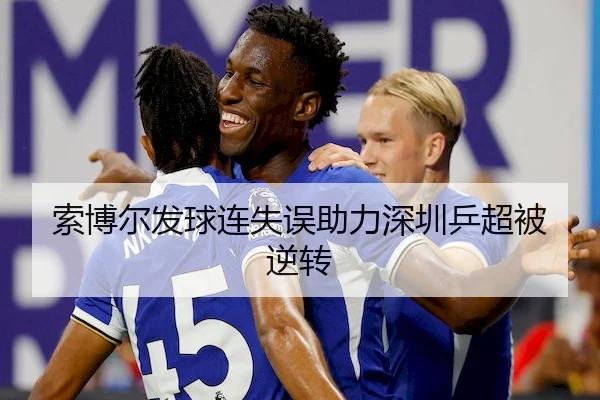 索博尔发球连失误助力深圳乒超被逆转
